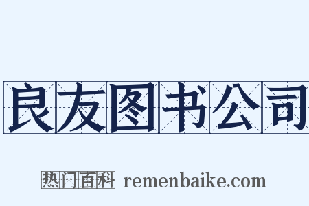 良友图书公司是什么意思的图片